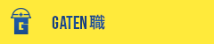 ガテン系求人ポータルサイト【ガテン職】掲載中!